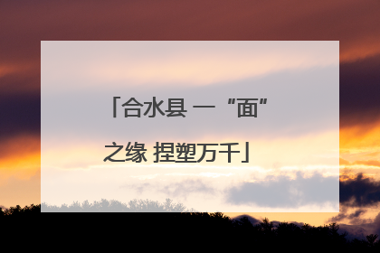 合水县 一“面”之缘 捏塑万千