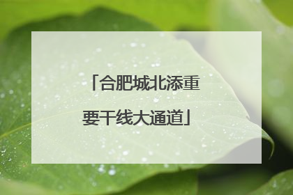 合肥城北添重要干线大通道