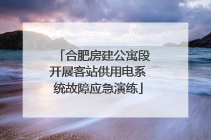 合肥房建公寓段开展客站供用电系统故障应急演练