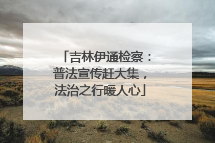 吉林伊通检察：普法宣传赶大集，法治之行暖人心