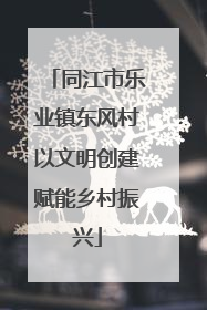 同江市乐业镇东风村以文明创建赋能乡村振兴