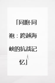 同胞·同袍：跨越海峡的抗战记忆