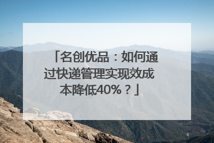 名创优品：如何通过快递管理实现效成本降低40%？