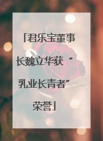 君乐宝董事长魏立华获“乳业长青者”荣誉