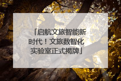 启航文旅智能新时代！文旅数智化实验室正式揭牌