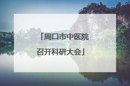 周口市中医院召开科研大会