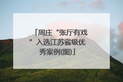 周庄“张厅有戏”入选江苏省级优秀案例(图)
