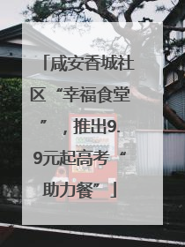 咸安香城社区“幸福食堂”，推出9.9元起高考“助力餐”