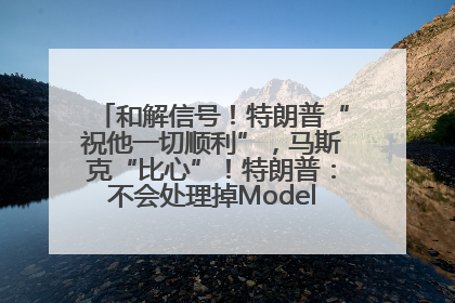 和解信号！特朗普“祝他一切顺利”，马斯克“比心”！特朗普：不会处理掉Model S，不会停止星链；特斯拉股价大涨