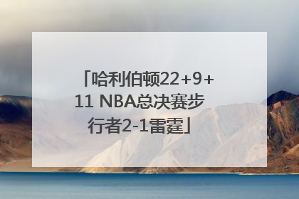 哈利伯顿22+9+11 NBA总决赛步行者2-1雷霆