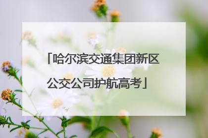 哈尔滨交通集团新区公交公司护航高考
