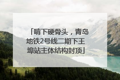 啃下硬骨头，青岛地铁2号线二期下王埠站主体结构封顶