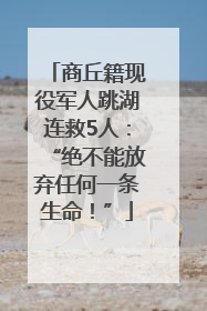 商丘籍现役军人跳湖连救5人：“绝不能放弃任何一条生命！”
