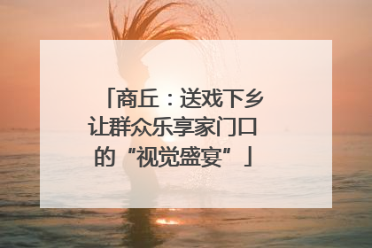 商丘：送戏下乡让群众乐享家门口的“视觉盛宴”