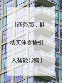 商务部：推动实体零售引入智能导购