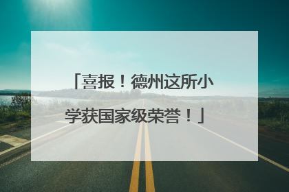 喜报！德州这所小学获国家级荣誉！