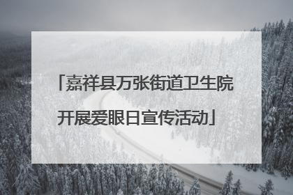 嘉祥县万张街道卫生院开展爱眼日宣传活动