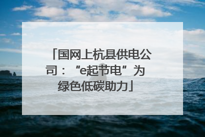 国网上杭县供电公司：“e起节电”为绿色低碳助力