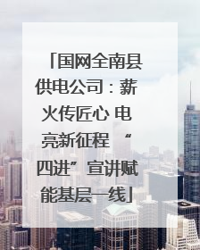 国网全南县供电公司：薪火传匠心 电亮新征程 “四进”宣讲赋能基层一线