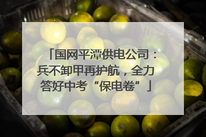 国网平潭供电公司：兵不卸甲再护航，全力答好中考“保电卷”