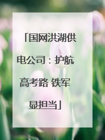 国网洪湖供电公司：护航高考路 铁军显担当