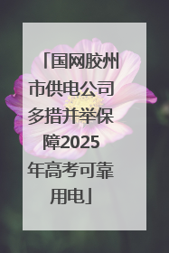 国网胶州市供电公司多措并举保障2025年高考可靠用电