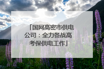 国网高密市供电公司：全力备战高考保供电工作
