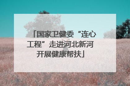 国家卫健委“连心工程”走进河北新河开展健康帮扶