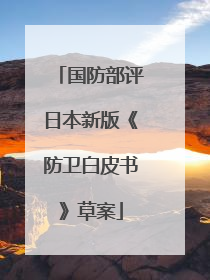国防部评日本新版《防卫白皮书》草案