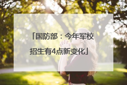 国防部：今年军校招生有4点新变化