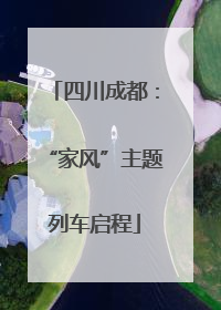 四川成都：“家风”主题列车启程