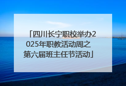四川长宁职校举办2025年职教活动周之第六届班主任节活动