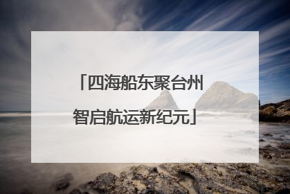 四海船东聚台州 智启航运新纪元