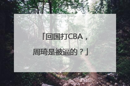 回国打CBA，周琦是被逼的？