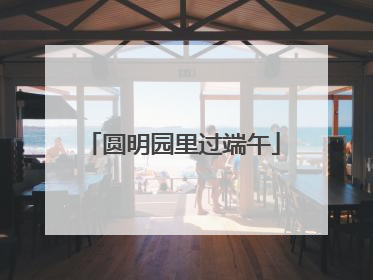 圆明园里过端午