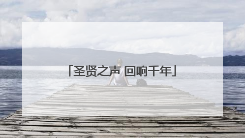 圣贤之声 回响千年