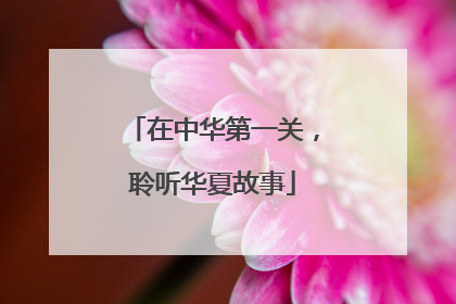 在中华第一关，聆听华夏故事