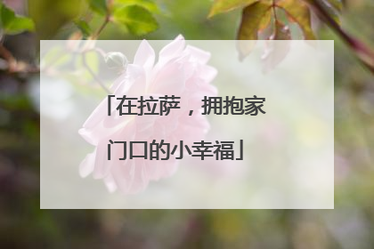 在拉萨，拥抱家门口的小幸福