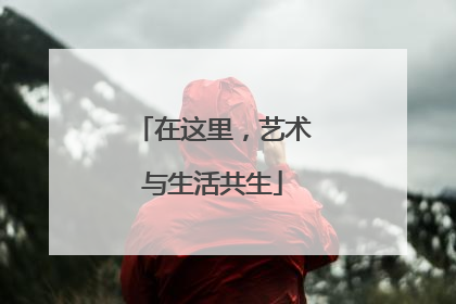 在这里，艺术与生活共生