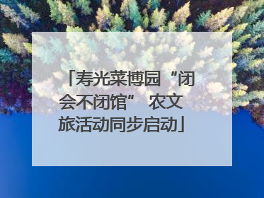 寿光菜博园“闭会不闭馆” 农文旅活动同步启动