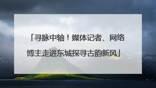 寻脉中轴！媒体记者、网络博主走进东城探寻古韵新风