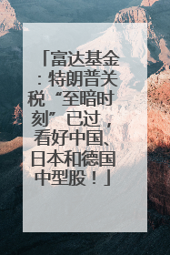 富达基金：特朗普关税“至暗时刻”已过，看好中国、日本和德国中型股！