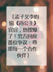 孟子义李昀锐《尚公主》官宣，热搜爆了！男方回应番位争议：尊重每一个合作伙伴