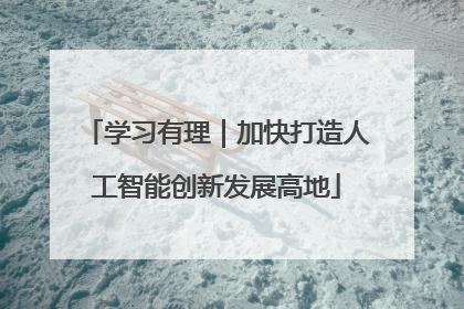 学习有理｜加快打造人工智能创新发展高地