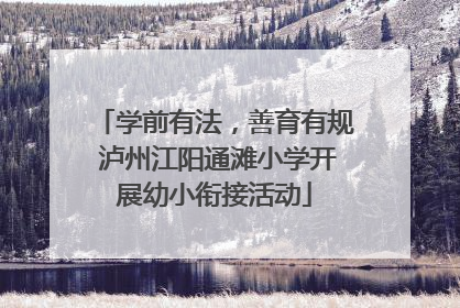 学前有法，善育有规 泸州江阳通滩小学开展幼小衔接活动