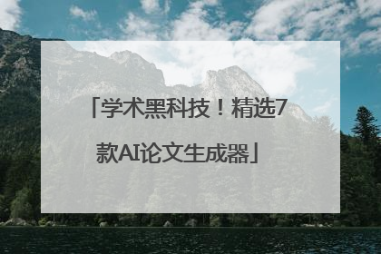 学术黑科技！精选7款AI论文生成器