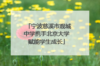 宁波慈溪市观城中学携手北京大学赋能学生成长