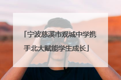 宁波慈溪市观城中学携手北大赋能学生成长