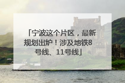 宁波这个片区，最新规划出炉！涉及地铁8号线、11号线