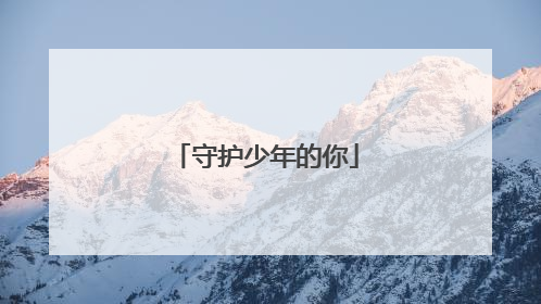守护少年的你